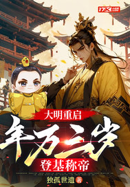 大明重启：年方三岁，登基称帝