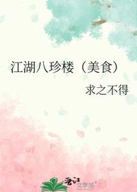 江湖八珍楼（美食）
