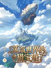 蒸汽世界的猎宝船